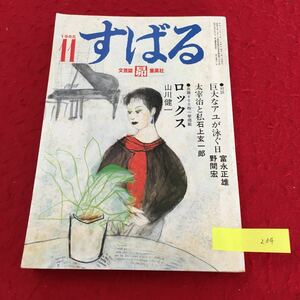 YT234 文芸誌昴集英社11月号 対談巨大なアユが泳ぐ日 太宰治と私 株式会社集英社 昭和60年