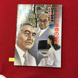 YT238 マイコン革命の世紀 証言の昭和史11 未来への展望 不確実の時代 揺れる現代のなかで 株式会社学習研究社 昭和58年