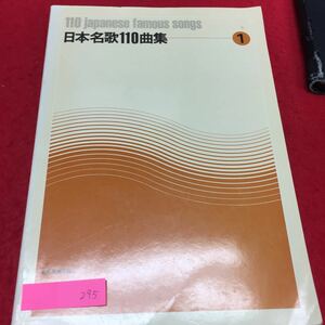 YS295 日本名曲110曲集1 全音譜出版社 さくらさくら 中国地方の子守唄 