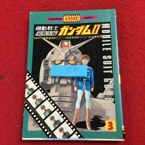 YR145 機動戦士ガンダムⅡ 哀戦士編 3 講談社 講談社アニメコミックス 富野喜幸 安彦良和 大河原邦男 1981年発行