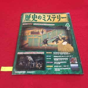 YM50 歴史のミステリー 4号 大化の改新は本当に行われたのか? ジャンヌ・ダルクは本当に存在したのか? 2008年発行 デアゴスティーニ