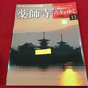 YO59 小学館ウイークリーブック 週刊古寺をゆく 西ノ京によみがえる白鳳伽藍 薬師寺 2001年発行 松久保秀胤 藤本四八 玄奘三蔵 東塔