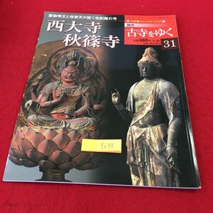 YO53 週刊古寺をゆく 西大寺 秋篠寺 小学館ウイークリーブック 31 愛染明王と伎芸天が招く佐紀路 2001年発行 伽藍 佐藤辰三 法華寺