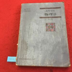 YN20 高等学校物理B 改訂版 物理学とは 力と運動 1.運動 2.力と運動の関係 3. 力のつりあい 学校図書株式会社 昭和48年