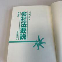 yk311 会社法要説 第五版 田邊光政 税務経理協会 名古屋大学教授 法律学 憲法 裁判 事件 判例 刑法 民事訴訟 刑事訴訟 押印 塗り潰し跡あり_画像2