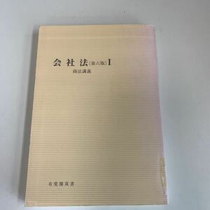 yk293 会社法Ⅰ 商法講義 有斐閣双書 法律学 憲法 裁判 事件 検察 警察 弁護士 判例 刑法 民事訴訟 刑事訴訟 押印 塗り潰し跡あり