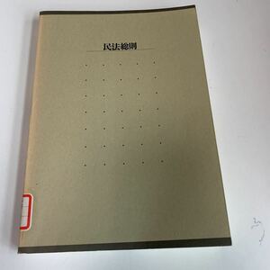 yj187 民法講要 Ⅰ 民法総則 北川善太郎 有斐閣 平成8年度 カバー無し 法律学 憲法 裁判 弁護士 刑法 訴訟 刑事訴訟 押印 塗り潰し跡あり