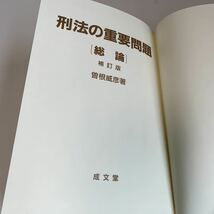 yj180 刑法の重要問題 総論 成文堂 曽根威彦 平成10年度 法律学 憲法 裁判 事件 検察 警察 弁護士 刑法 訴訟 刑事訴訟 押印 塗り潰し跡あり_画像2