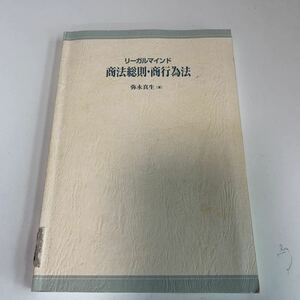 yj202 リーガルマインド 商法総則 商行為法 弥永真生 カバー無し 法律学 憲法 裁判 弁護士 刑法 訴訟 刑事訴訟 押印 塗り潰し跡あり