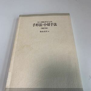 yj203 リーガルマインド 手形法 小切手法 補訂版 弥永真生 カバー無し 法律学 憲法 裁判 弁護士 刑法 訴訟 刑事訴訟 押印 塗り潰し跡あり