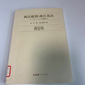 yj196 商法総則 商行為法 エッセンシャル商法 森淳二 藤田勝利 カバー無し 法律学 憲法 弁護士 刑法 訴訟 刑事訴訟 押印 塗り潰し跡あり