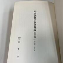 yj161 最高裁判所判例解説 民事編 法曹会 昭和41年度 法律学 憲法 裁判 事件 検察 警察 弁護士 刑法 訴訟 刑事訴訟 押印 塗り潰し跡あり_画像2