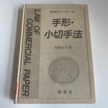 yj138 手形小切手法 川村正幸 新生社 新法学ライブラリー 15 法律学 憲法 裁判 弁護士 判例 刑法 民事訴訟 刑事訴訟 押印 塗り潰し跡あり_画像1