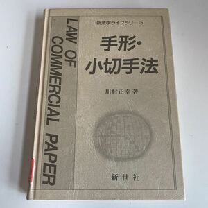 yj138 手形小切手法 川村正幸 新生社 新法学ライブラリー 15 法律学 憲法 裁判 弁護士 判例 刑法 民事訴訟 刑事訴訟 押印 塗り潰し跡あり