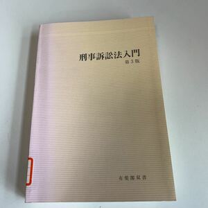 yj141 刑事訴訟法入門 有斐閣双書 藤本英雄 土本武司 松本時夫 法律学 憲法 裁判 弁護士 判例 刑法 民事訴訟 刑事訴訟 押印 塗り潰し跡あり