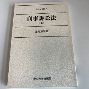 yj143 刑事訴訟法 上 渥美東洋 中央大学出版部 法律学 憲法 裁判 事件 検察 警察 弁護士 判例 刑法 民事訴訟 刑事訴訟 押印 塗り潰し跡あり