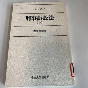 yj144 刑事訴訟法 中 渥美東洋 中央大学出版部 法律学 憲法 裁判 事件 検察 警察 弁護士 判例 刑法 民事訴訟 刑事訴訟 押印 塗り潰し跡あり