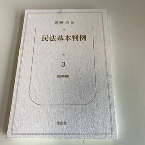 yj142 民法基本判例 担保物件 信山社 遠藤浩 法律学 憲法 裁判 事件 検察 警察 弁護士 判例 刑法 民事訴訟 刑事訴訟 押印 塗り潰し跡あり