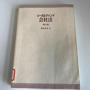 yj133 リーガルマインド会社法 弥永真生 法律学 憲法 裁判 事件 検察 警察 弁護士 判例 刑法 民事訴訟 刑事訴訟 押印 塗り潰し跡あり