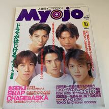 Y03.039 明星 Myojo SMAP 森且行 光GENJI グレチキ KinKi Kids 人間失格 ナインティナイン 内田有紀 TOKIO 付録なし レア 1994年 10_画像1