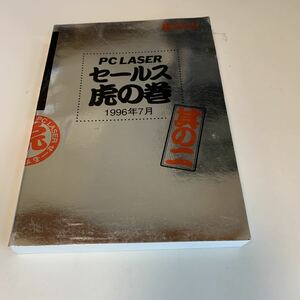 yk280 セールス虎の巻 其のニ RICOH 株式会社リコー PCレーサー laser 非売品？ プリンター 複合機 大手複合機販売 セールストーク 1996年