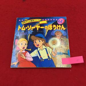  YS21 名作アニメ絵本シリーズ トム・ソーヤーのぼうけん アメリカのミシシッピー川沿岸 平田昭吾 画/白川忠志 株式会社永岡書店 1990年