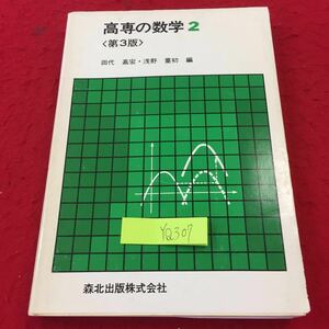  YQ307 高専の数学 〈第3版〉田代嘉宏・浅野重初 編 森北出版 1985年発行 数列とその和 無限数列 整式の導関数 関数の値の変化 連続性