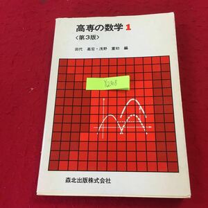  YQ308 高専の数学1 〈第3版〉田代嘉宏・浅野重初 森北出版 1985年発行 整式の計算 有理式・無理式 2次方程式 いろいろな方程式 不当式