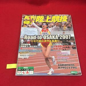 YM70 月刊陸上競技 3月号 大阪国際女子マラソン/別府大分マラソン 全国都道府県対抗男子易断＆女子駅伝 同志社大 講談社 平成19年発行