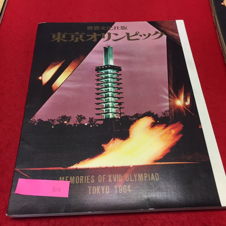 2025年最新】Yahoo!オークション -世界文化社 東京オリンピックの中古品・新品・未使用品一覧 2025年最新】Yahoo!オークション -世界文化社 東京オリンピックの中古品・新品・未使用品一覧