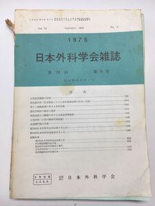 YP98 日本外科学会雑誌 第79回 第9号 1978 小児悪性腫瘍 胃十二指腸潰瘍 癌化学療法の最近の進歩 食堂噴門癌の手術 小児外科 医学 臨床