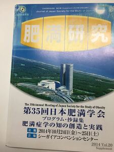 YN59 日本肥満学会誌「肥満研究」第35回日本肥満学会プログラム・抄録集 2014年発行 メタボリックシンドローム 脂肪酸結合 重傷心不全