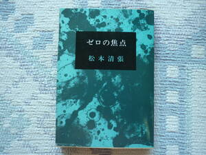 ゼロの焦点 著者 松本清張 昭和46年2月20日 発行 昭和50年8月10日 17刷 定価280円　送料１８０円　昭和の本