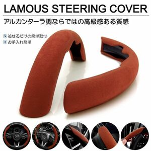 LA650S/LA660S タント カスタム含む アルカンターラ調/スウェード ステアリングカバー/ハンドルカバー ブラウン