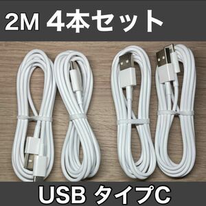 高速充電 USBケーブル TypeC タイプC 長さ2m 自宅でも車でも USBケーブル USB iPad