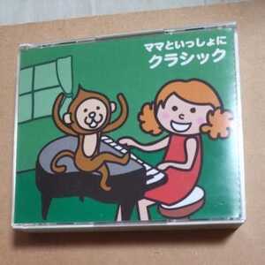 ママといっしょにクラシック　　CD２枚組　　　　　,N