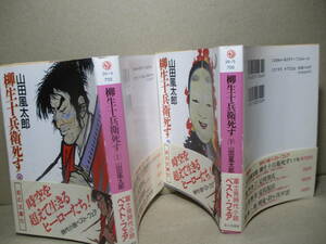 ★山田風太郎『柳生十兵衛死す 上下揃』富士見書房時代文庫;平成6年;初版帯付;装画;百鬼丸*十兵衛三部作の3作目で山田風太郎の最後の小説