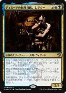 MTG　ディミーアの脳外科医、シアクー　在庫日1枚まで　GK1　★他多数出品中