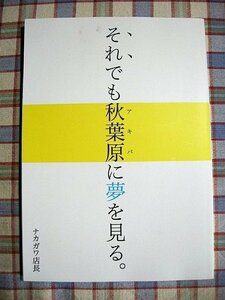 ■『秋葉原最終処分場／家電のケンちゃん』創業者ナカガワ氏の回顧録「それでも秋葉原に夢を見る」