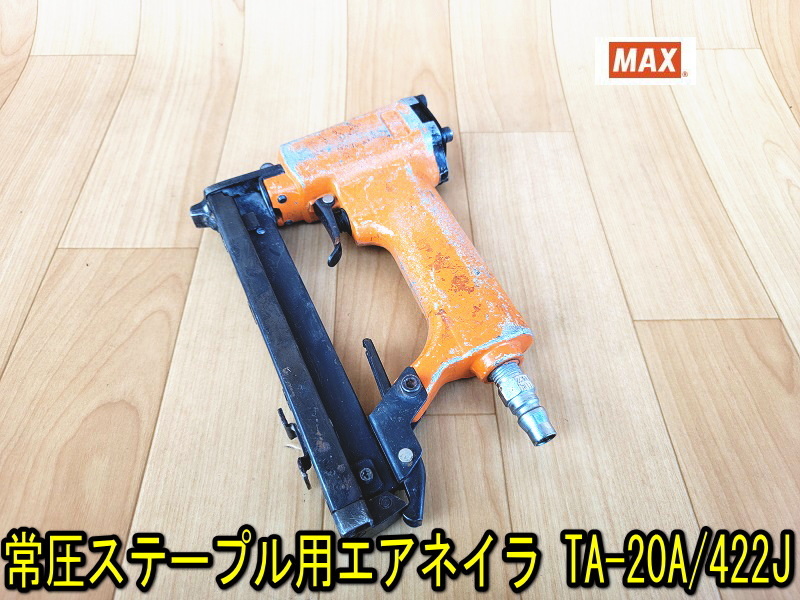 【MAX】常圧ステープル用エアネイラ TA-20A/422J キュウオン 動作確認済み マックス 10㎜-22㎜ 早打ち 常圧 釘打 エア エアーツール