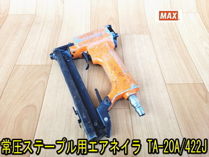  【MAX】常圧ステープル用エアネイラ TA-20A/422J キュウオン 動作確認済み マックス 10㎜-22㎜ 早打ち 常圧 釘打 エア エアーツール