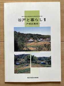 谷戸と暮らし1 戸塚区舞岡