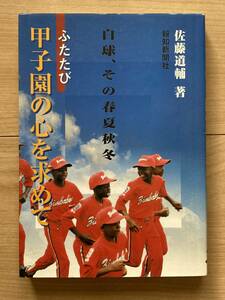 ふたたび甲子園の心を求めて 佐藤道輔