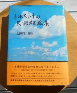 【小冊子付は貴重】【帯付】トルストイの民話版画集　北御門二郎訳　地の塩書房