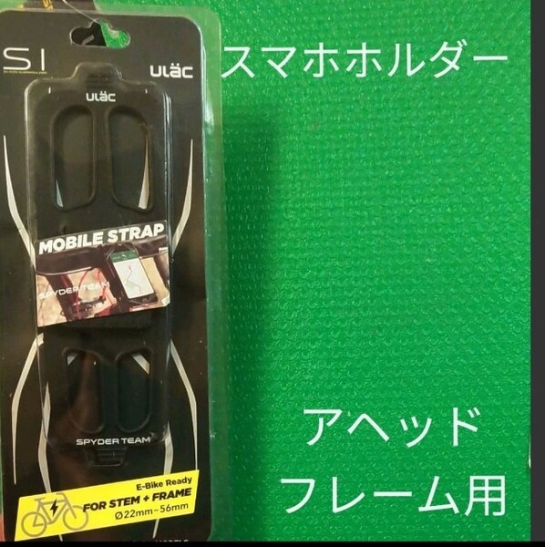 【SAGISAKA】 シリコンスマートフォンホルダー アヘッド・フレーム用