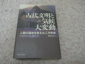 古代文明と気候大変動 人類の運命を変えた二万年史 メソポタミアやエジプトやマヤ文明を滅ぼした大干ばつ、黒海や五大湖で起こった大洪水。