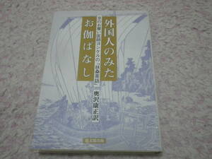 外国人のみたお伽ばなし 京のお雇い医師ヨンケルの扶桑茶話 明治期京都にやってきた著者は日本の伝説民話を収集、扶桑茶話として出版した。