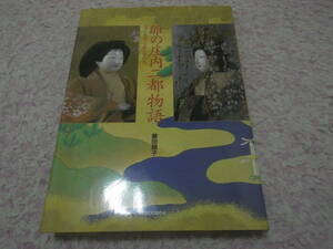  雛の庄内二都物語 酒田と鶴岡のお雛さま拝見　藤田 順子　雛人形