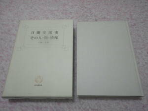 日蘭交流史　オランダ交流史の人の役割、その中で生まれた書物や画像資料、日蘭貿易史の諸相、近世の情報活動、近代の洋学の役割など