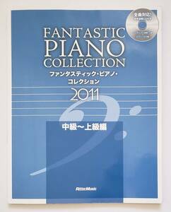 CD付属 FANTASTIC PIANO COLLECTION 2011 中級-上級 ファンタスティック・ピアノ・コレクション 高橋洋子 coba ピアノ・ソロ スコア 楽譜